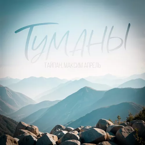 Музика Тайпан - Туманы (feat. Максим Апрель)