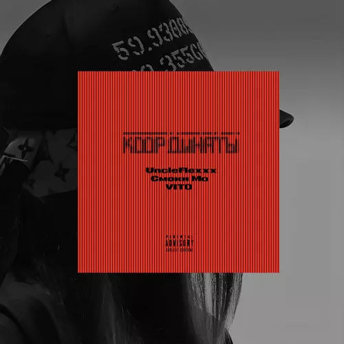 Музика UncleFlexxx - Координаты (feat. Смоки Мо & Vito)