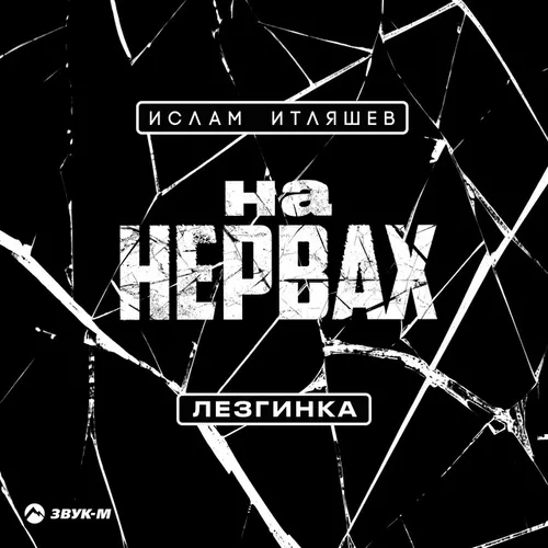 Музика Ислам Итляшев - На Нервах (Лезгинка)