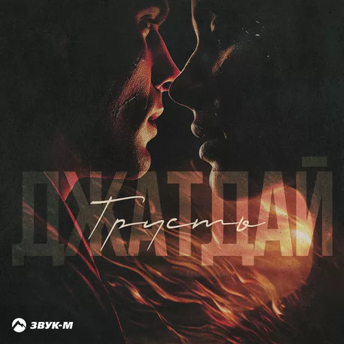 Музика Джатдай - Грусть