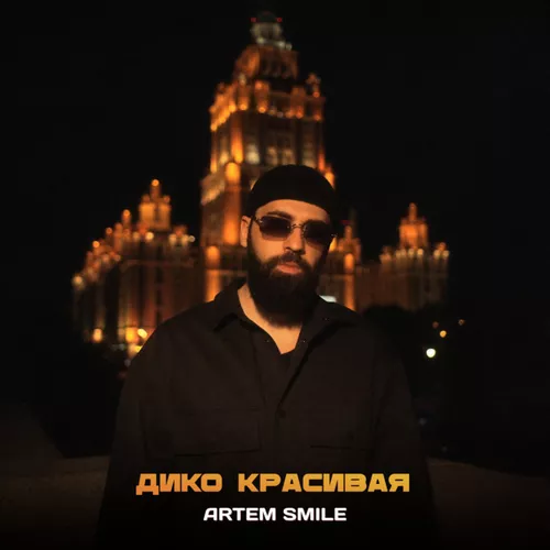 Музика Artem Smile - Дико Красивая