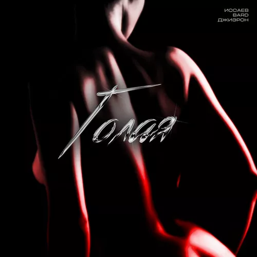 Музика Bard - Голая (feat. Джиэрон & Иссаев)