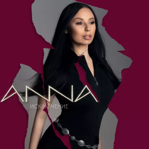Музика Anna - Исключение