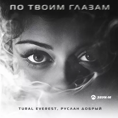 Музика Tural Everest - По Твоим Глазам (feat. Руслан Добрый)