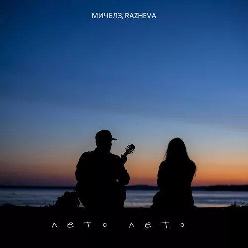 Музика Мичелз - Лето, Лето (feat. Razheva)