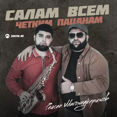 Музика Рейсан Магомедкеримов - Салам Всем Четким Пацанам
