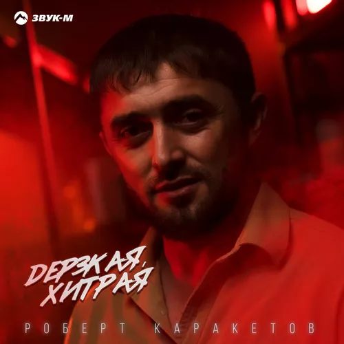 Музика Роберт Каракетов - Дерзкая, Хитрая