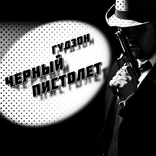 Музика Гудзон - Черный Пистолет
