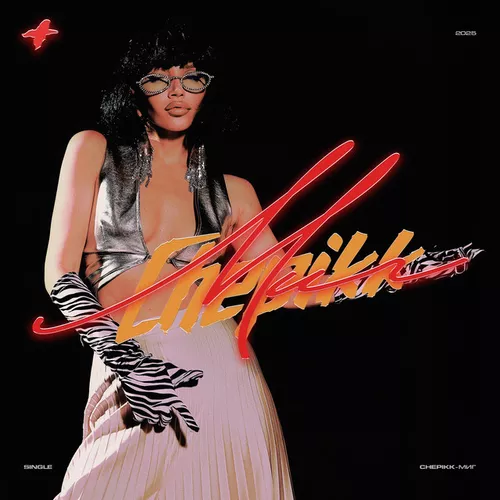 Музика Chepikk - Миг