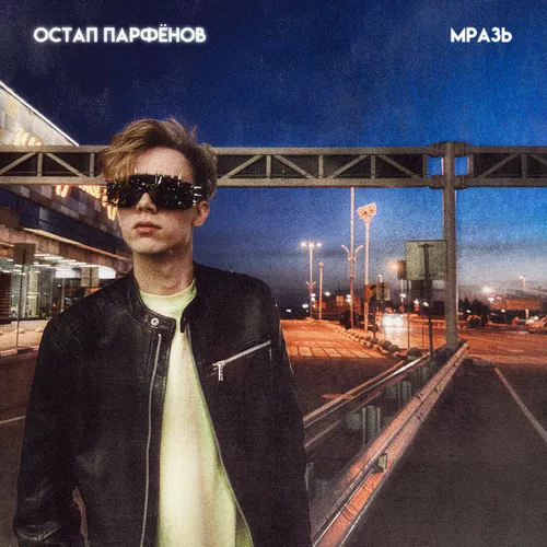 Музика Остап Парфёнов - Мразь