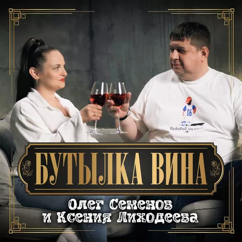 Музика Олег Семенов - Бутылка Вина (feat. Ксения Лиходеева)