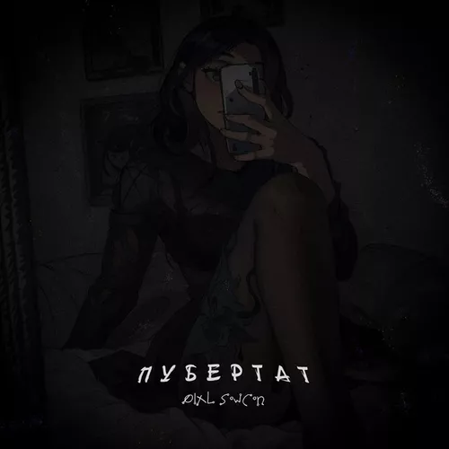 Музика Øixl - Пубертат (feat. Sowcon)