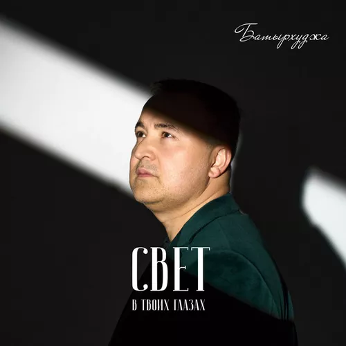 Музика Батырхуджа - Свет В Твоих Глазах