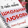 Сергей Одинцов от Школьная Любовь
