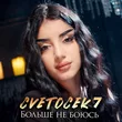 Cvetocek7 от Больше Не Боюсь