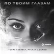 Tural Everest от По Твоим Глазам (feat. Руслан Добрый)