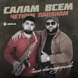 Рейсан Магомедкеримов от Салам Всем Четким Пацанам