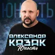 Александр Казак от Юность