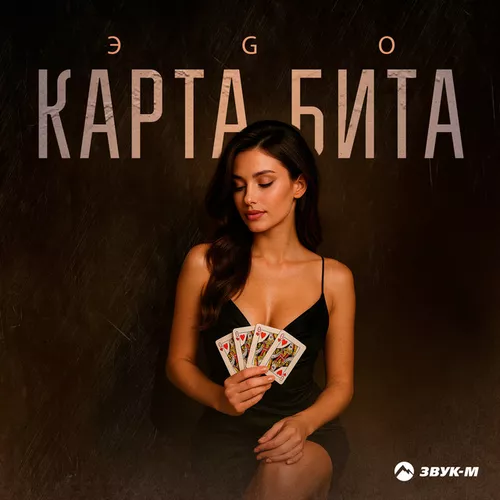 Музика Эgo - Карта Бита