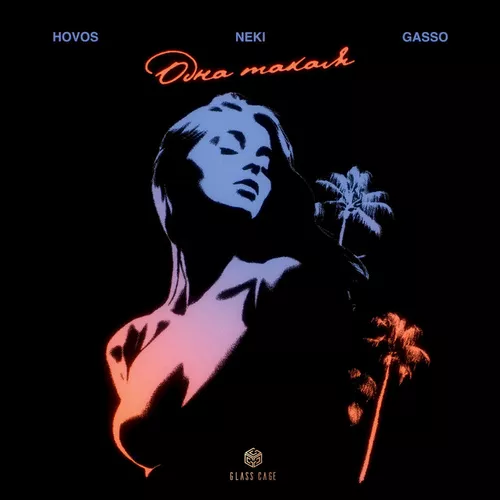 Музика Hovos - Одна Такая (feat. Neki & Gasso)