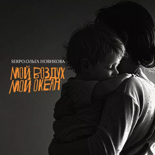 Музика Serpo - Мой Воздух, Мой Океан (feat. Ольга Новикова)