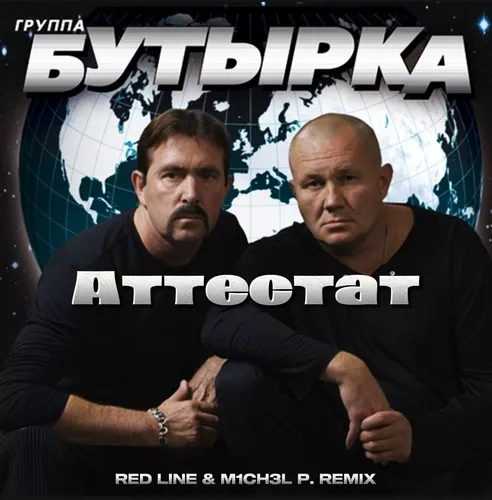 Музика Бутырка - Аттестат (Red Line & M1ch3l P Remix)