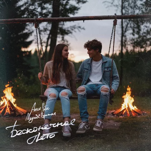 Музика Антон Небо - Бесконечное Лето (feat. Модная Стрижка)