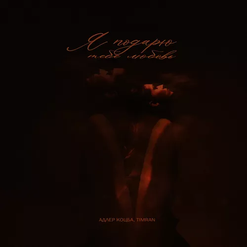 Музика Адлер Коцба - Я Подарю Тебе Любовь (feat. Timran)