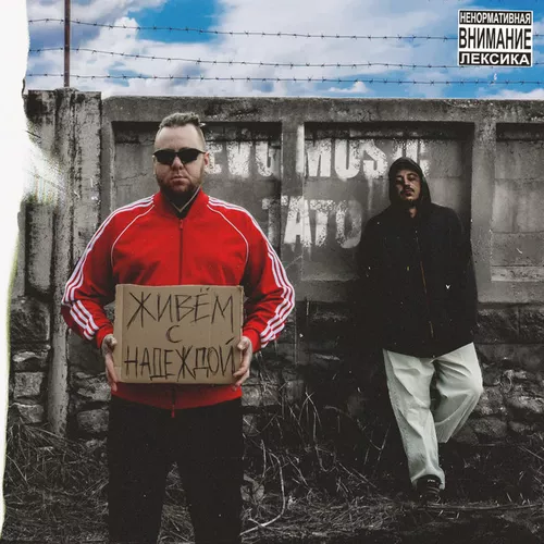 Музика Evg Music - Живём С Надеждой (feat. Тато)