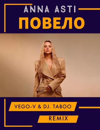 Музика Anna Asti - Повело (Vego-V & Taboo Remix)