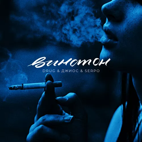 Музика Джиос - Винстон (feat. Serpo & Drug)