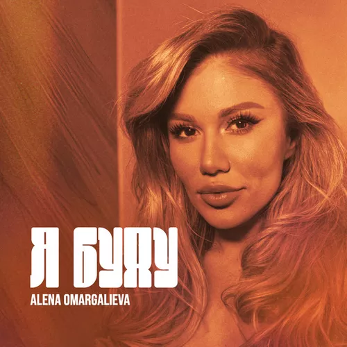 Музика Alena Omargalieva - Я Буду