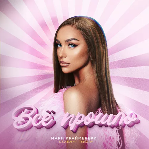 Музика Мари Краймбрери - Всё Прошло (Index-1 Remix)
