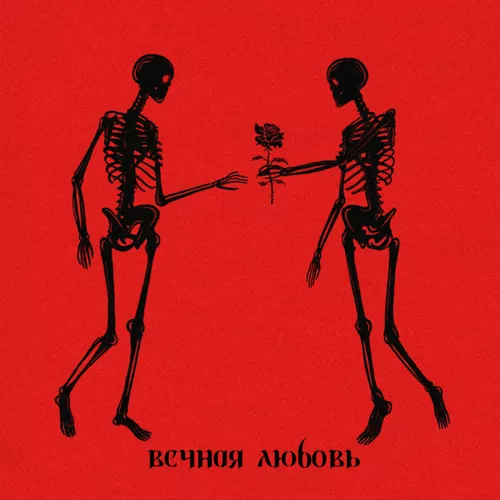 Музика Alma - Вечная Любовь