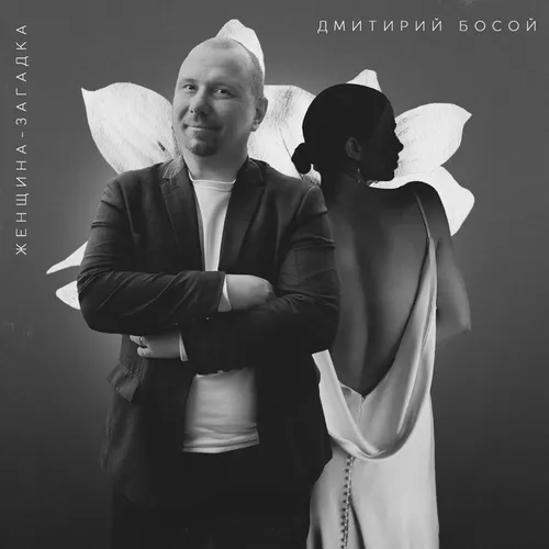 Музика Дмитрий Босой - Женщина Загадка