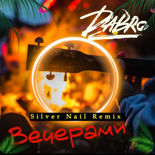 Музика Dabro - Вечерами (Silver Nail Remix)