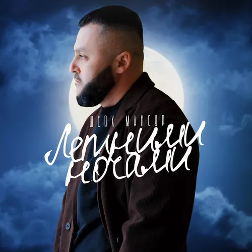 Музика Шейх Мансур - Летними Ночами