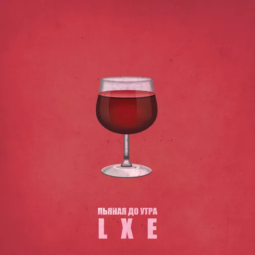 Музика Lxe - Пьяная До Утра