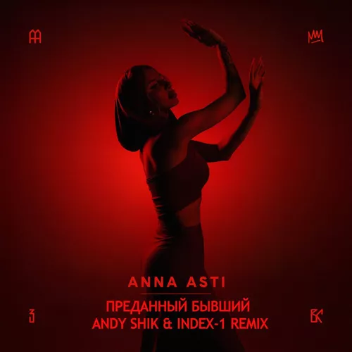 Музика Anna Asti - Преданный Бывший (Andy Shik & Index-1 Remix)