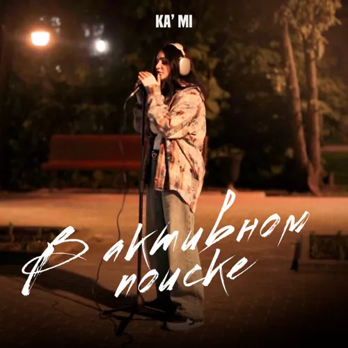 Музика Ka'mi - В Активном Поиске