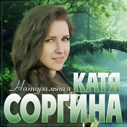 Музика Катя Соргина -  Натуральная