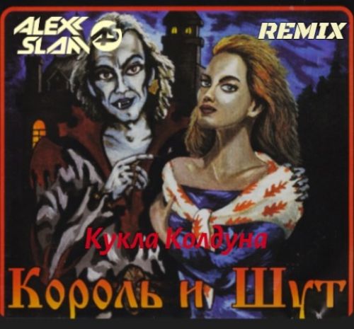 Музика Король И Шут - Кукла Колдуна (Alexx Slam Remix)