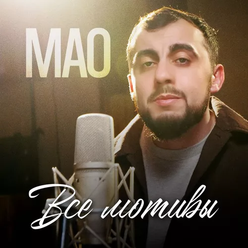 Музика Мао -  Все Мотивы