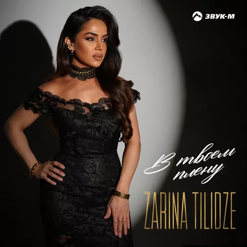 Музика Zarina Tilidze -  В Твоем Плену