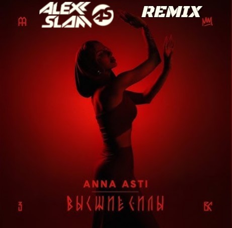 Музика Anna Asti - Высшие Силы (Alexx Slam Remix)