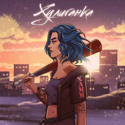 Музика Xamm - Хулиганка