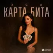 Эgo от Карта Бита