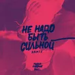 Миша Марвин от Не Надо Быть Сильной (Phurs Remix)