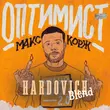 Макс Корж & Amice от Оптимист (Hardovich Blend)