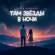 3-ий Январь от Там Звёзды В Ночи